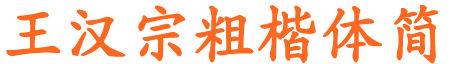 王汉宗粗楷体简