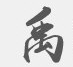 禹卫书法行书繁体