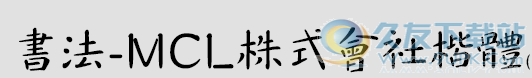 书法-mcl株式会社楷体 完整版