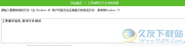 菊花文生成转换器
