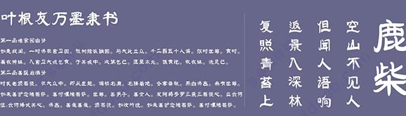 叶根友万墨隶书