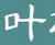 叶根友特隶简