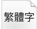苹果苹方中文字体TTF版