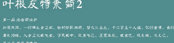 叶根友特隶简