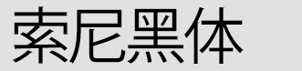 索尼黑体 精品版