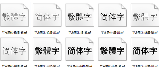 苹果苹方中文字体TTF版