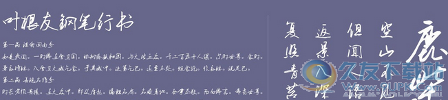 叶根友钢笔行书简体