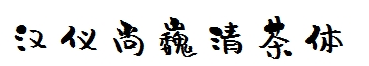 汉仪尚巍清茶体 合集版