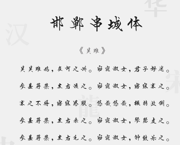 邯郸串城体