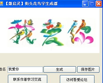 花鸟字生成器