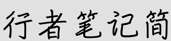 行者笔记简