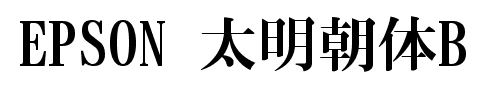 epson 太明朝体b 合集版