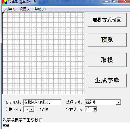 汉字取模字库生成 免费汉化版