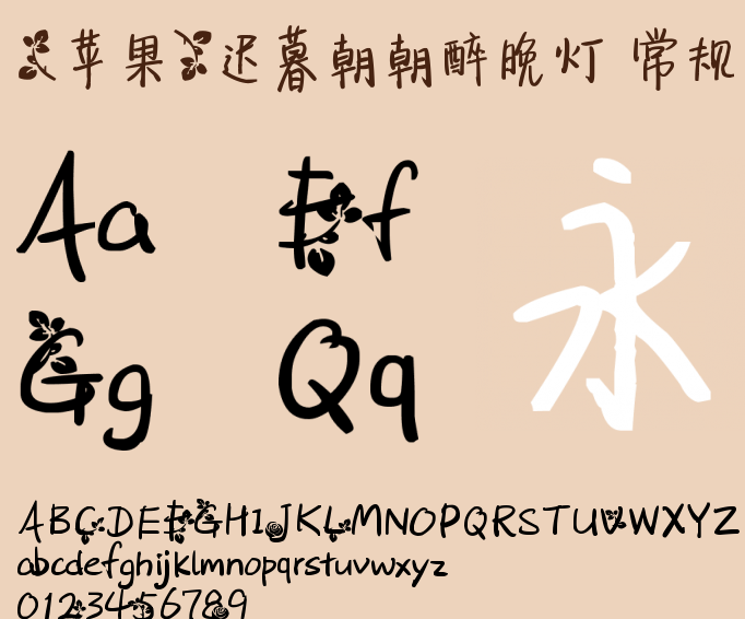 苹果迟暮朝朝醉晚灯 完整版