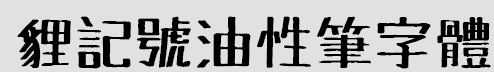 狸记号油性笔字体 完整版
