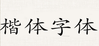 求福楷体