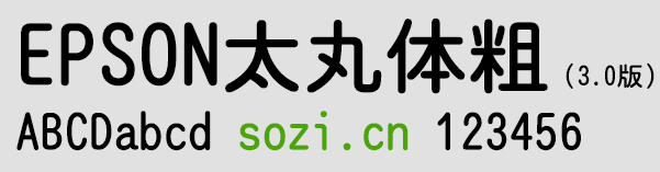 爱普生太丸体 合集版