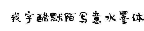 我字酷默陌写意水墨体 完整版