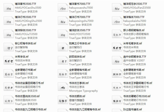 款书法字体打包