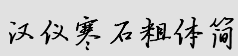 汉仪寒石粗体简 完整版