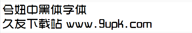兮妞中黑体 完整版