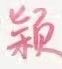 汉仪赵丽颖体简 完整版