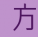 方正俊黑简体 合集版