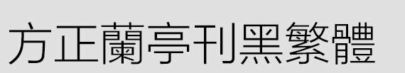 方正兰亭刊黑繁体