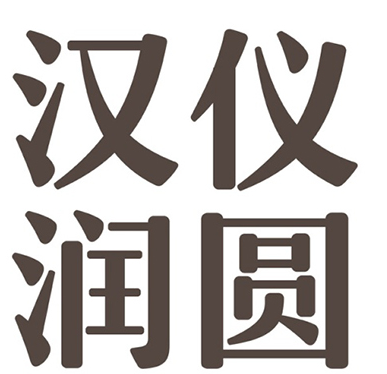 汉仪润圆w字体 合集版