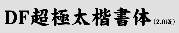 df超极太楷书体