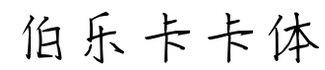 伯乐卡卡体字体