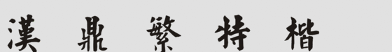 汉鼎繁特楷字体