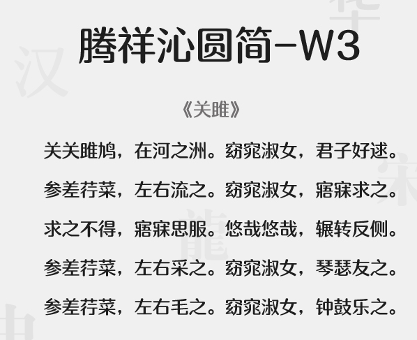 腾祥沁圆简-w字体