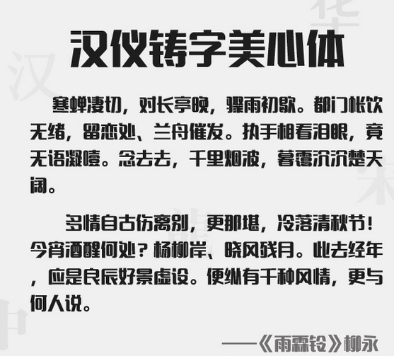 汉仪铸字美心体