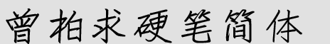 方正字迹-曾柏求硬笔简体 完整版