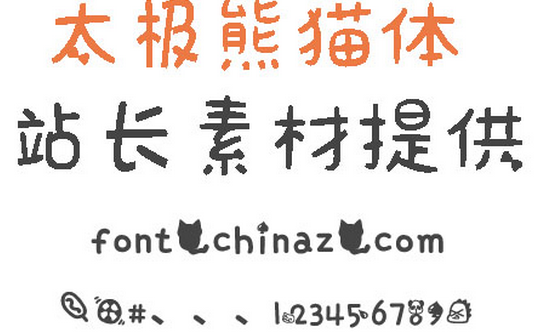 太极熊猫体字体
