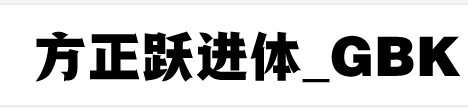 方正跃进体 合集版