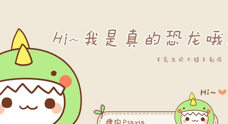 我是恐龙哦搜狗输入法皮肤