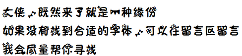 伊筠幸运草字体
