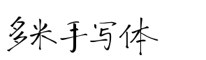 多米手写体 完整版