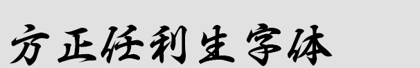 方正任利生字体
