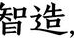 造字工房刻宋粗体