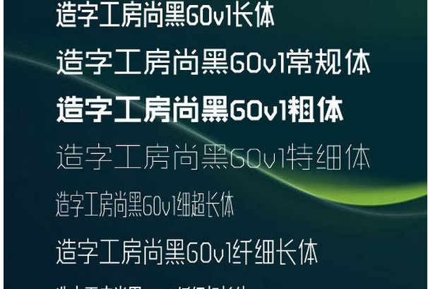 造字工房尚黑体系列