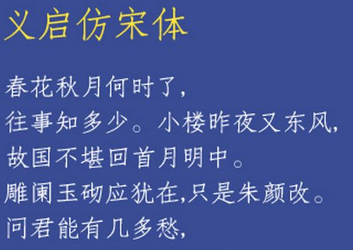 义启仿宋体字体