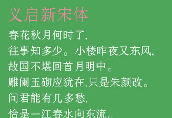 义启新宋体字体