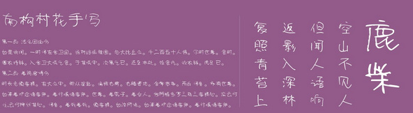 南构村花手写字体