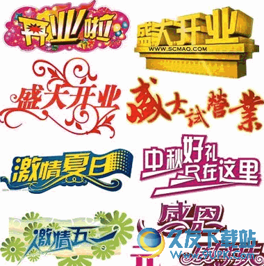 多种艺术字体打包