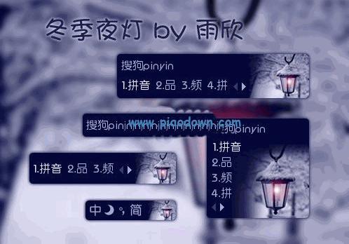 搜狗输入法皮肤之冬季夜灯 整理版