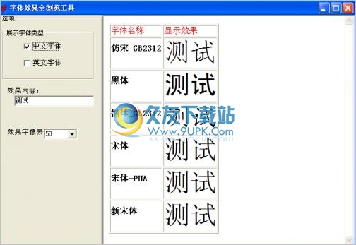 字体效果全浏览工具 中文免安装版
