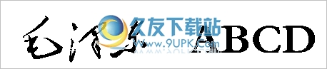 毛体字体